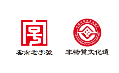 雲南省老字號</br>貢茶非遺傳承