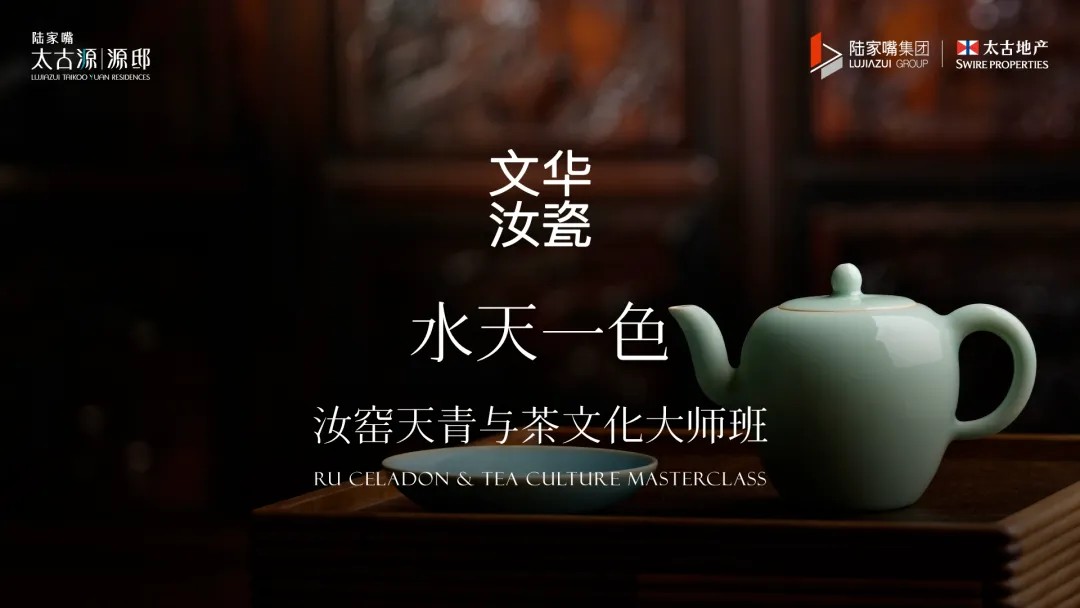 水天一色：文華汝瓷與雷永豐號共赴千年雅韻