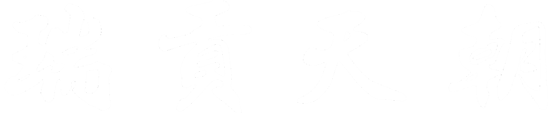 瑞贡天朝